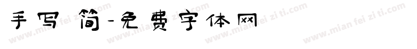 手写 简字体转换